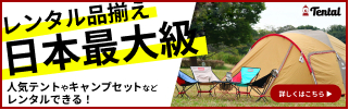 キャンプレンタル品はこちらから