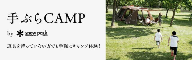 手ぶらキャンプバナー