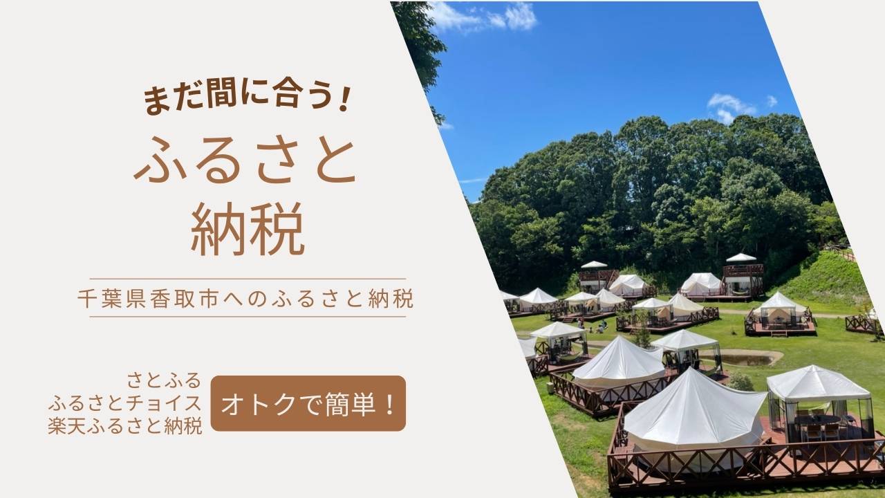 ふるさと納税