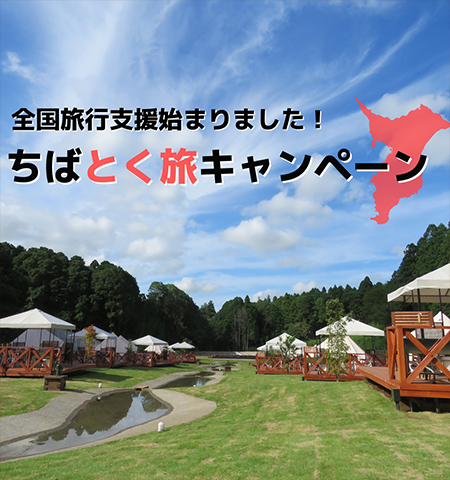 千葉とく旅