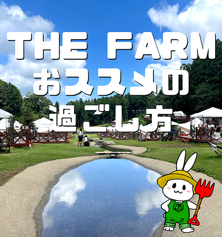はじめてのTHE FARM。
