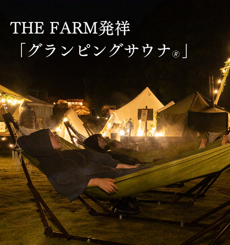 グランピングだからできるリラックスの極致