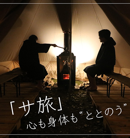 THE FARMでサウナ旅を満喫しよう！
