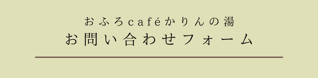 お問い合わせフォーム