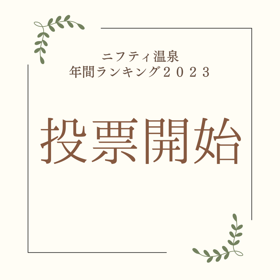 投票開始！