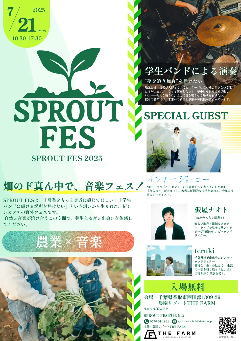 【プレスリリース】＜パワーアップして7/21（月・祝）開催＞プロとの共演で芽生える、“音楽の一歩”ステージを目指す千葉の若き才能たちがSPROUT FES（スプラウトフェス）に集結- 農園リゾート THE FARM –