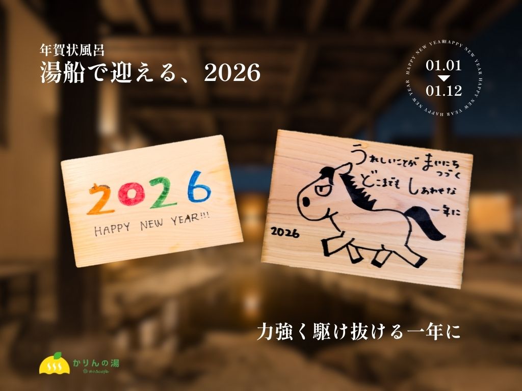 1/1〜1/12 | 湯船で迎える、2026。かりんの湯「年賀状風呂」開催