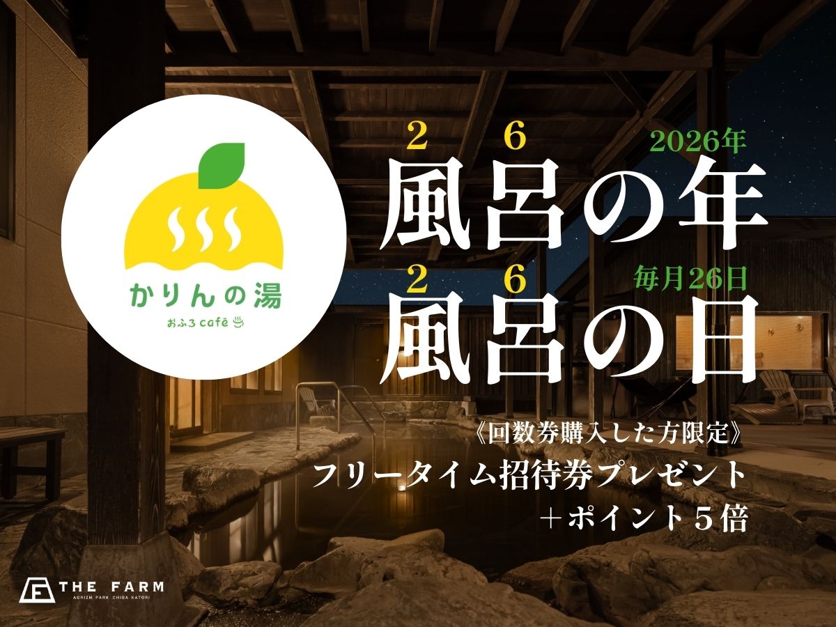 【2026年は風呂の年】毎月26日は、回数券購入でフリータイム招待券＆ポイント5倍（おふろcaféかりんの湯）