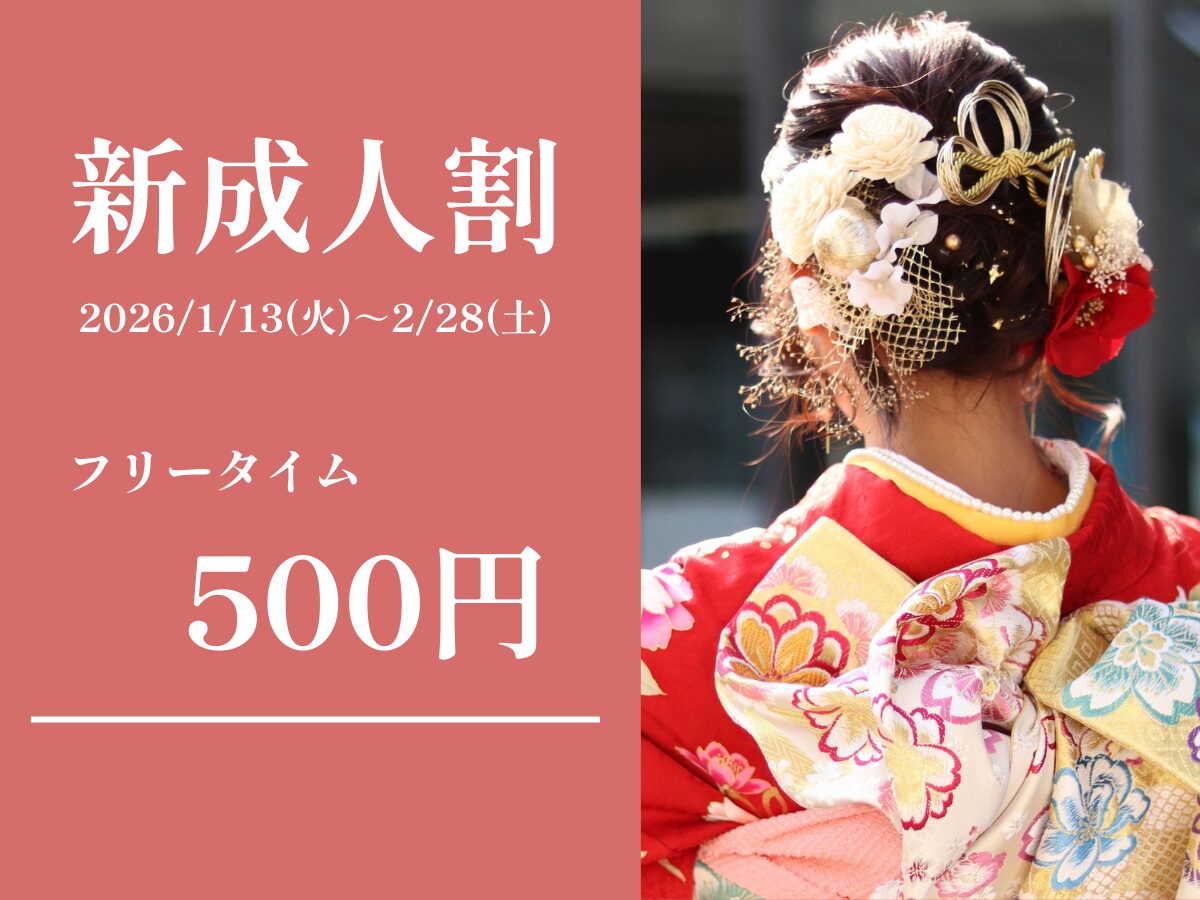 【2026年新成人限定】おふろcaféかりんの湯よりささやかなお祝いを。フリータイム入館500円クーポン配布中