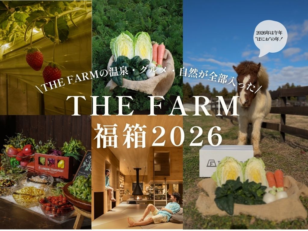 福箱2026 販売スタート｜16,480円相当が“半額”「THE FARMをお得に日帰り旅」