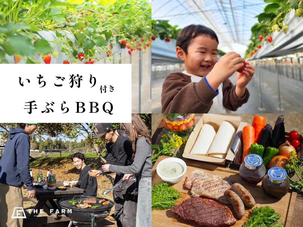 【3月限定】いちご狩り付き手ぶらBBQ（日帰り）｜春休みは“準備ゼロ”で春を味わい尽くそう。
