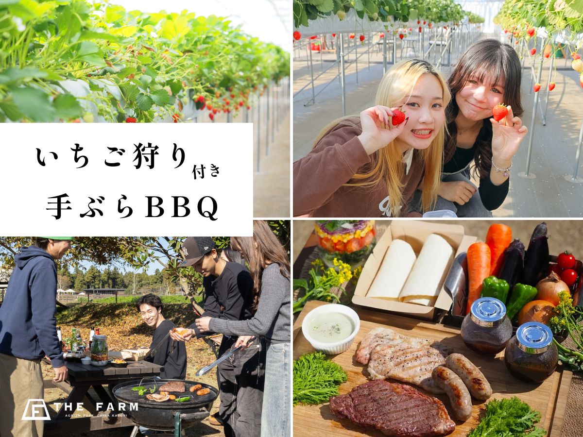 【3月限定】いちご狩り付き手ぶらBBQ｜春休みは“準備ゼロ”で春を味わい尽くそう。