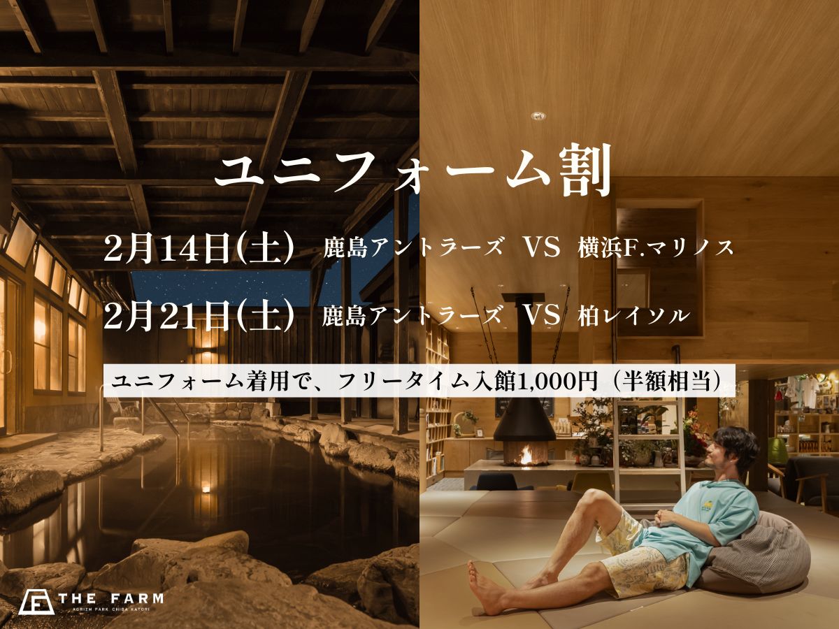 【2/14・2/21は鹿島アントラーズ戦】おふろcaféかりんの湯で「ユニフォーム割」を実施