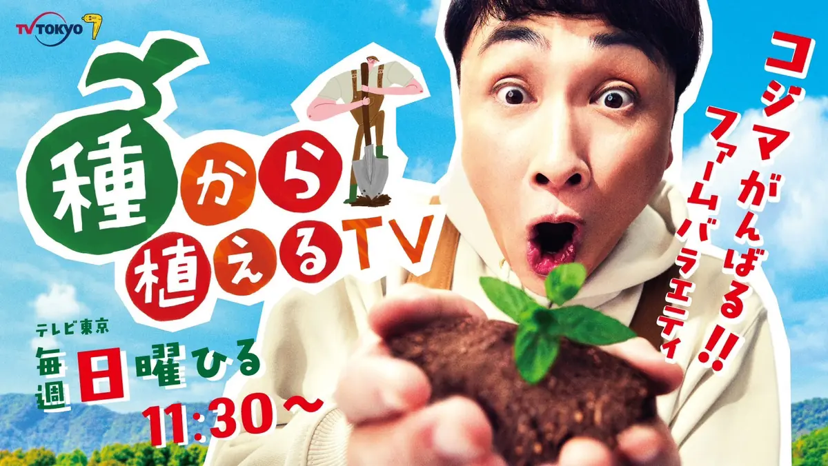 4/12（日）テレビ東京・種から植えるTV企画『種から植える祭り2026』開催決定