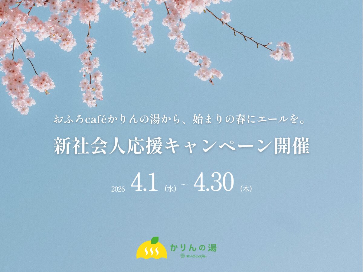 【2026年新社会人限定】おふろcaféかりんの湯から、始まりの春にエールを。新社会人応援キャンペーン開催