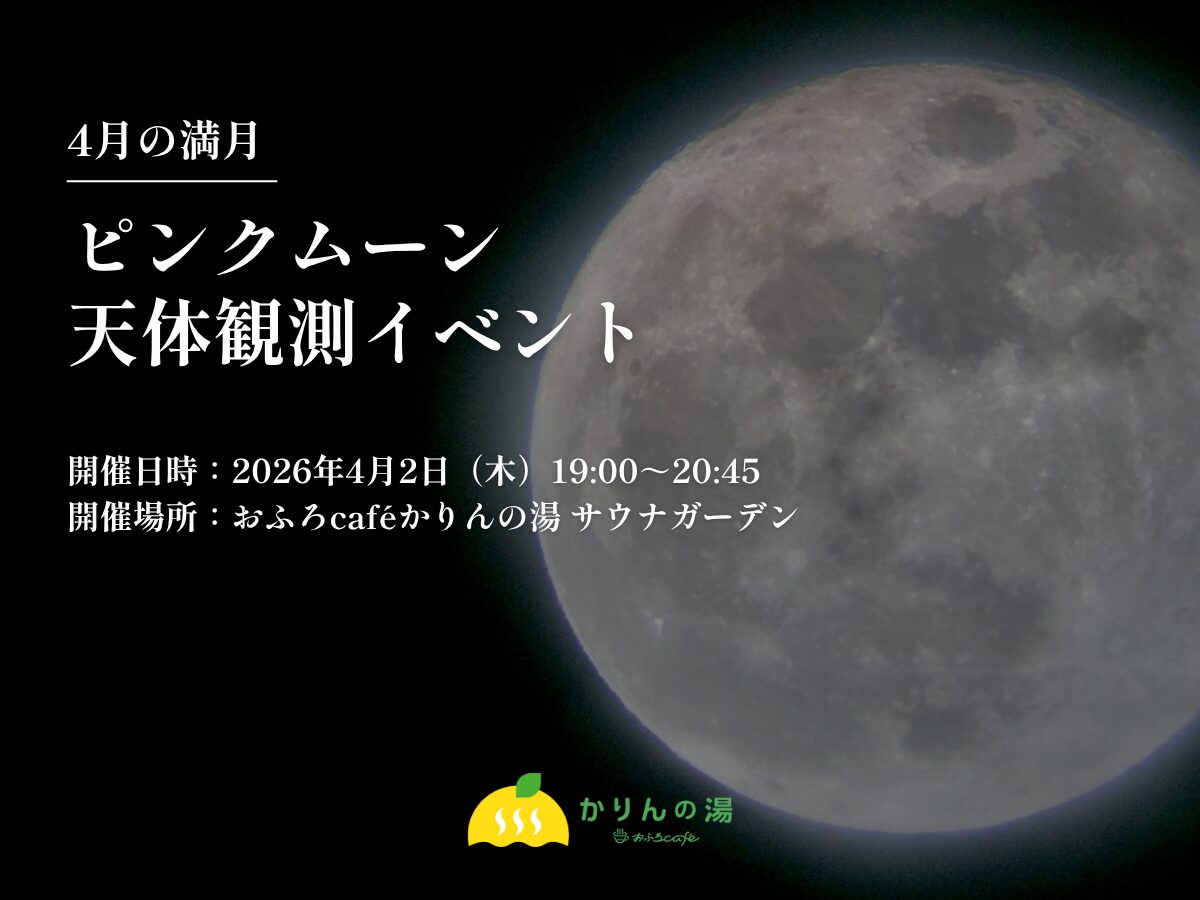 【おふろcaféかりんの湯×春の満月】4/2（木）ピンクムーン天体観測イベント開催