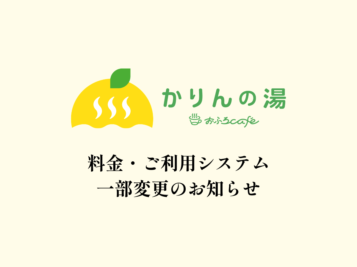 【おふろcafé かりんの湯】3/9（月）～ 料金・ご利用システム一部変更のお知らせ