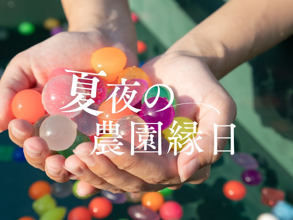 【ご宿泊者限定】夏の思い出づくりに。THE FARM「夏夜の農園縁日」開催